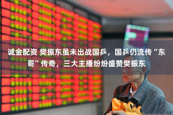 诚金配资 樊振东虽未出战国乒，国乒仍流传“东哥”传奇，三大主播纷纷盛赞樊振东