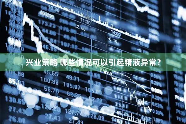 兴业策略 哪些情况可以引起精液异常？